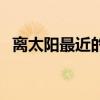 離太陽最近的恒星系（離太陽最近的恒星）