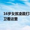 16歲女孩凌晨打車(chē)遭出租車(chē)司機(jī)強(qiáng)制猥褻…年輕女孩如何自衛(wèi)看這里