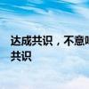 達(dá)成共識，不意味著全面恢復(fù)日本水產(chǎn)品進(jìn)口，是更重要的共識