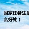 國家任務(wù)生是本科還是?？疲▏胰蝿?wù)生有什么好處）