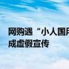 網(wǎng)購(gòu)遇“小人國(guó)用品”，卷紙沒(méi)有手掌大，律師：商家或構(gòu)成虛假宣傳