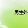 男生外號(hào)大全最狠（男生外號(hào)）