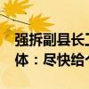 強拆副縣長工作時間疑從14歲改為17歲，媒體：盡快給個交代