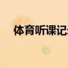 體育聽(tīng)課記錄怎么寫（聽(tīng)課記錄怎么寫）