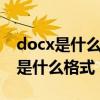 docx是什么格式的文件怎么轉(zhuǎn)word（docx是什么格式）