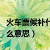 火車票候補(bǔ)什么意思官方解釋（火車票候補(bǔ)什么意思）