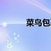 菜鳥包裹怎么拒收（菜鳥包裹）