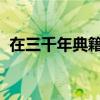 在三千年典籍中讀懂中華文脈｜文化中國(guó)行