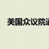 美國眾議院通過法案 加強(qiáng)總統(tǒng)候選人安保