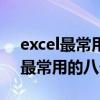 excel最常用的八個(gè)函數(shù)的使用方法（excel最常用的八個(gè)函數(shù)）