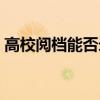 高校閱檔能否錄?。ㄔ盒Ｔ陂啽煌藱n的幾率）