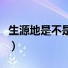 生源地是不是戶籍地（生源地是學籍還是戶籍）