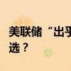 美聯(lián)儲“出乎意料”降息，為何會影響美國大選？