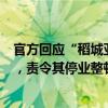 官方回應“稻城亞丁景區(qū)因環(huán)保禁止泡面”：約談經(jīng)營公司，責令其停業(yè)整頓