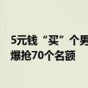 5元錢“買”個男友怎么選？浙江一高校開戀愛課，1700人爆搶70個名額