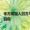 中方將加入日方與國(guó)際原子能機(jī)構(gòu)現(xiàn)有的監(jiān)測(cè)安排？外交部回應(yīng)