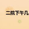 二院下午幾點(diǎn)上班（醫(yī)院下午幾點(diǎn)下班）