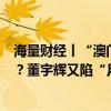 海量財(cái)經(jīng)丨“澳門月餅”產(chǎn)自珠海、“香港月餅”產(chǎn)自廣州？董宇輝又陷“月餅風(fēng)波”