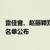 雷佳音、趙麗穎雙封“視帝”“視后”！第34屆飛天獎獲獎名單公布