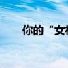 你的“女神”被抓，民警們都沉默了