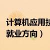 計算機應用技術(shù)是學什么的（計算機應用技術(shù)就業(yè)方向）