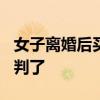 女子離婚后買彩票中500萬被前夫起訴！法院判了