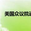 美國(guó)眾議院通過(guò)法案 加強(qiáng)總統(tǒng)候選人安保