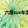 六座suv車型推薦二十萬(wàn)以內(nèi)（六座suv）