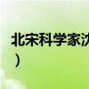 北宋科學家沈括所著的著作名稱（北宋科學家）