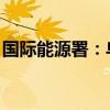國際能源署：烏克蘭損失超三分之二發(fā)電能力