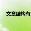 文章結(jié)構(gòu)有哪些種類（文章結(jié)構(gòu)有哪些）