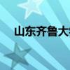 山東齊魯大學是幾本（齊魯大學是幾本）