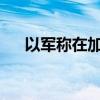 以軍稱在加沙地帶打死多名巴武裝人員