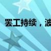 罷工持續(xù)，波音宣布讓數(shù)千名員工無薪休假