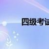 四級(jí)考試真題（四級(jí)一年考幾次）