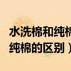 水洗棉和純棉的區(qū)別哪個(gè)更好一些（水洗棉和純棉的區(qū)別）