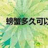 螃蟹多久可以蒸熟（螃蟹多長(zhǎng)時(shí)間能蒸熟）