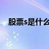 股票s是什么意思?。╯t股票是什么意思）