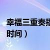 幸福三重奏播出時(shí)間哪個(gè)臺(tái)（幸福三重奏播出時(shí)間）