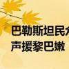 巴勒斯坦民眾在拉姆安拉舉行游行示威活動(dòng)，聲援黎巴嫩