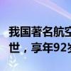 我國(guó)著名航空發(fā)動(dòng)機(jī)專(zhuān)家劉松齡因病在北京逝世，享年92歲
