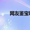 網(wǎng)友鑒寶時(shí)自稱(chēng)文物是從博物館拿的