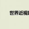 世界近視眼大會長沙分會場即將開幕