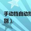 手動擋自動擋區(qū)別與優(yōu)缺點(diǎn)（手動擋自動擋區(qū)別）
