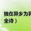 獨(dú)在異鄉(xiāng)為異客全詩文拼音（獨(dú)在異鄉(xiāng)為異客全詩）