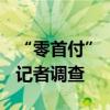 “零首付”“超低首付”真的可以買到房嗎？記者調(diào)查