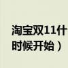 淘寶雙11什么時(shí)候開(kāi)始養(yǎng)貓（淘寶雙11什么時(shí)候開(kāi)始）