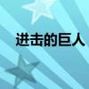 進(jìn)擊的巨人 結(jié)局（進(jìn)擊的巨人官方結(jié)局）