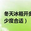 冬天冰箱開多少度合適不結(jié)冰（冬天冰箱開多少度合適）