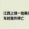 江西上饒一地草叢中發(fā)現男尸，警方現場勘察！鄉(xiāng)政府：騎車時意外摔亡